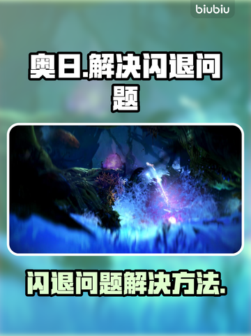 《奥日》闪退解决方法🌟游戏党必看！截图1