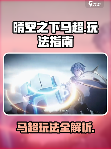 晴空之下马超怎么玩介绍截图1
