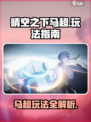 晴空之下马超怎么玩介绍
