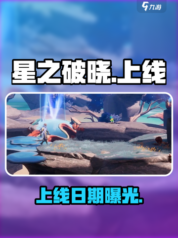 星之破晓定档！🔥6月15日开战截图1