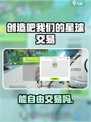 🎮《创造吧！我们的星球》竟不能自由交易？截图1