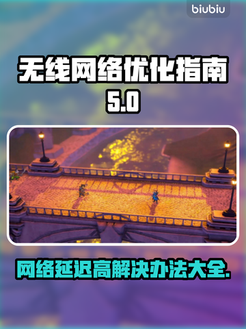 无线网络延迟高？这些问题教你轻松解决！📱🚀截图1