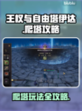 王权与自由🔥塔伊达爬塔必胜玩法攻略🎉
