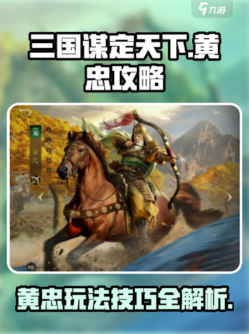 三国谋定天下黄忠攻略介绍截图1