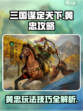 三国谋定天下黄忠攻略介绍