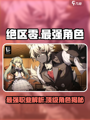 绝区零🔥最强职业与角色大起底！不容错过的游戏攻略🎉截图1