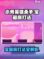小骨英雄killer宝箱房打法🔥超详细攻略来啦！🎮