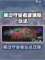 潮汐守望者波瑞斯怎么玩介绍