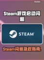 🔥Steam游戏闪退？一招解决！💥