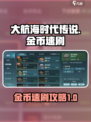 大航海时代传说金币怎么刷介绍