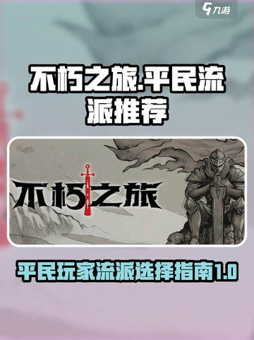 不朽之旅真零氪玩什么流派介绍截图1