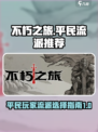 不朽之旅真零氪玩什么流派介绍