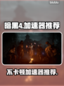暗黑4加速器推荐🔥玩暗黑4不卡顿神器⚡