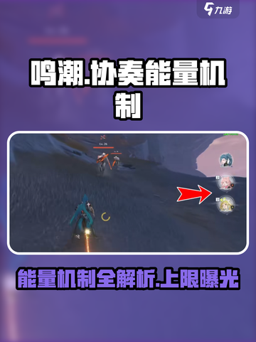 鸣潮⚡协奏能量上限揭秘！玩家必看👀截图1