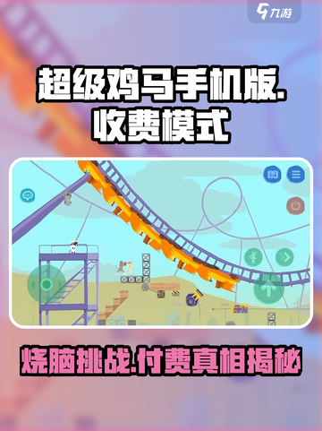🔥超级鸡马手机版收费模式大揭秘！💥截图1