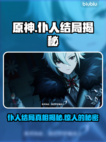 原神：仆人竟死于枫丹？真相让人泪目😭截图1