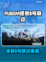 🎮 PUBGM × 怪兽8号联动限时开启！🔥