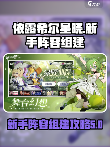 依露希尔星晓新手阵容怎么组介绍截图1