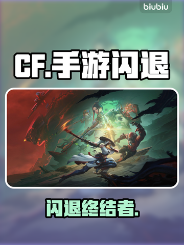 CF手游闪退？一招秒解决！💥截图1