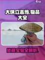 大侠立志传物品大全🔥游戏党必备！