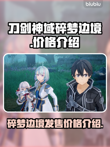 刀剑神域碎梦边境💰首发价格曝光🎉截图1