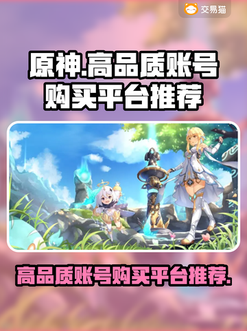 原神账号哪里买？🔥高品质平台推荐！🎮截图1