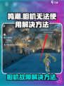 鸣潮相机当前状态无法使用怎么办介绍