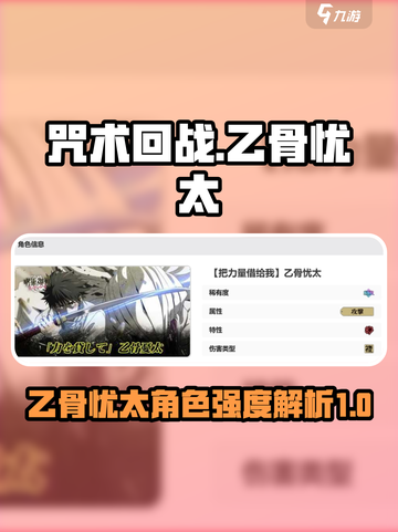 咒术回战幻影夜行乙骨忧太怎么样介绍截图1