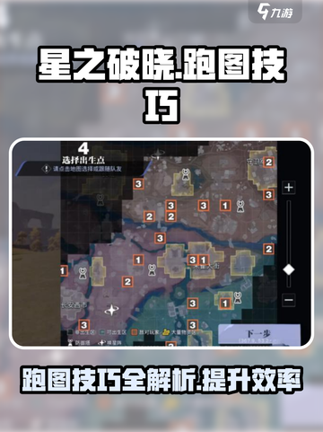 星之破晓跑图技巧是什么介绍截图1