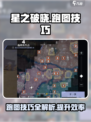 星之破晓跑图技巧是什么介绍