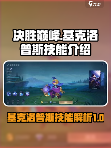 决胜巅峰基克洛普斯技能怎么样介绍截图1