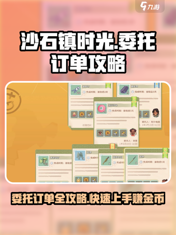 沙石镇时光⚡委托订单攻略来了！必看💡截图1