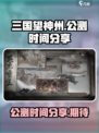 三国望神州公测是什么时候介绍