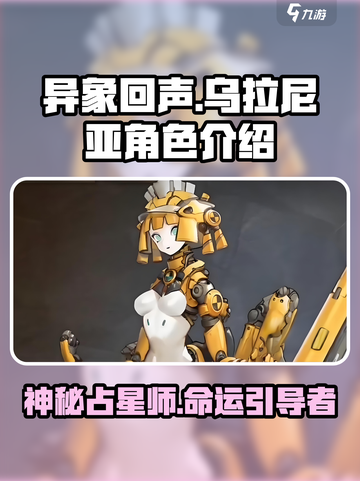 异象回声乌拉尼亚是谁介绍截图1