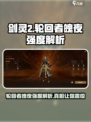 剑灵2轮回者魄夜好用吗介绍