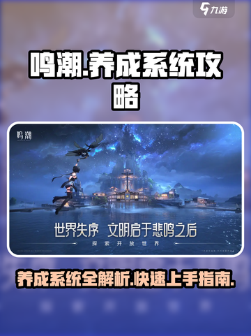 鸣潮手游💥养成系统全攻略，快速上手秘籍！🎮截图1