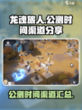 龙魂旅人🔥公测时间曝光，渠道抢先知！