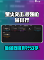 萤火突击枪械排行一览介绍