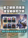 星之破晓✨：随机四星英雄宝箱获取攻略来啦！