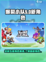 爆裂小队5星新角色有哪些介绍