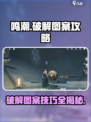 鸣潮破解图案如何破解介绍