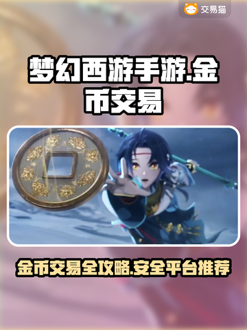 梦幻西游手游金币交易秘籍💥专业平台推荐🎉截图1
