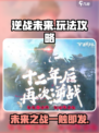逆战未来💥超低配置要求，轻松上手玩法攻略！
