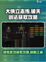 《大侠立志传》破天剑法🔥获取攻略来啦！快人一步💡