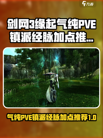 剑网3缘起气纯pve镇派经脉怎么点介绍截图1