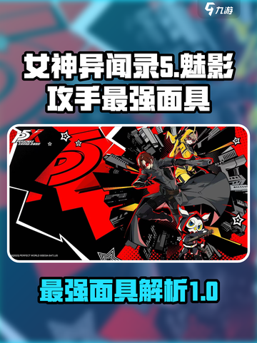女神异闻录魅影攻手最强面具是什么介绍截图1