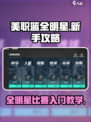 美职篮全明星🔥开局攻略，新手必看！🏀
