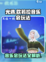 光遇欧若拉音乐会🔥玩法全攻略💡