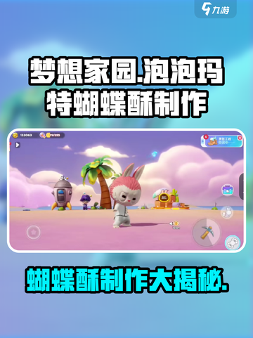 梦想家园🔥泡泡玛特蝴蝶酥制作攻略来啦🎉截图1