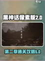 黑神话像素版第二章攻略介绍